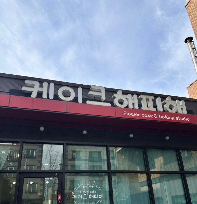 케이크해피해 이미지