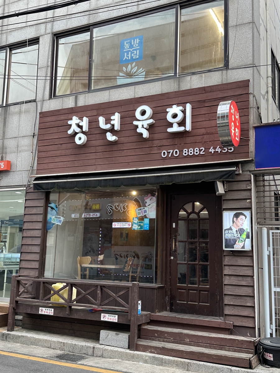 청년육회 이미지