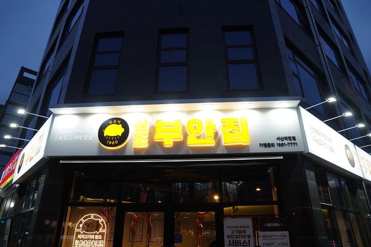 원조부안집 예천점 이미지