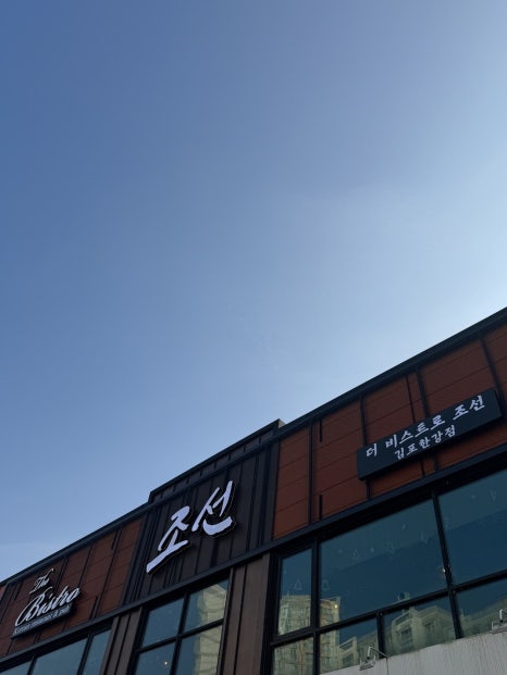 더비스트로조선김포 이미지