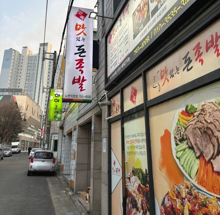 맛족맛있는돈족발 이미지