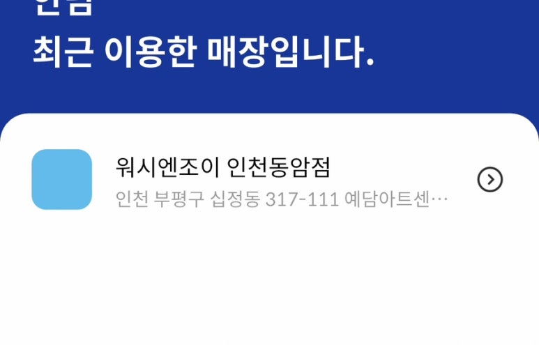 워시엔조이인천동암점 이미지
