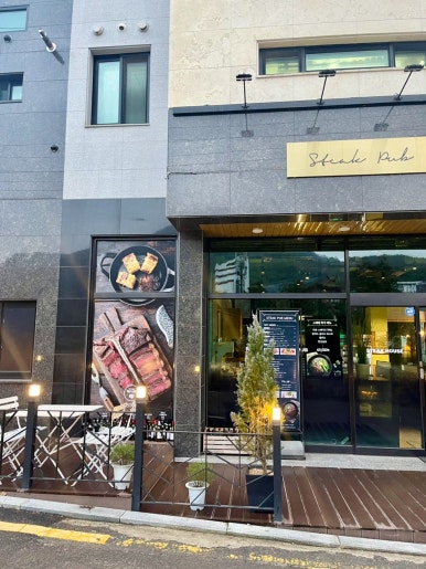 무등산스테이크펍 이미지