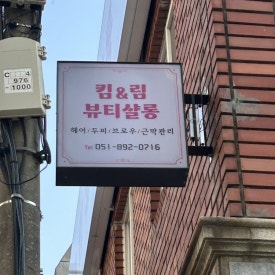 킴앤림 뷰티살롱 이미지