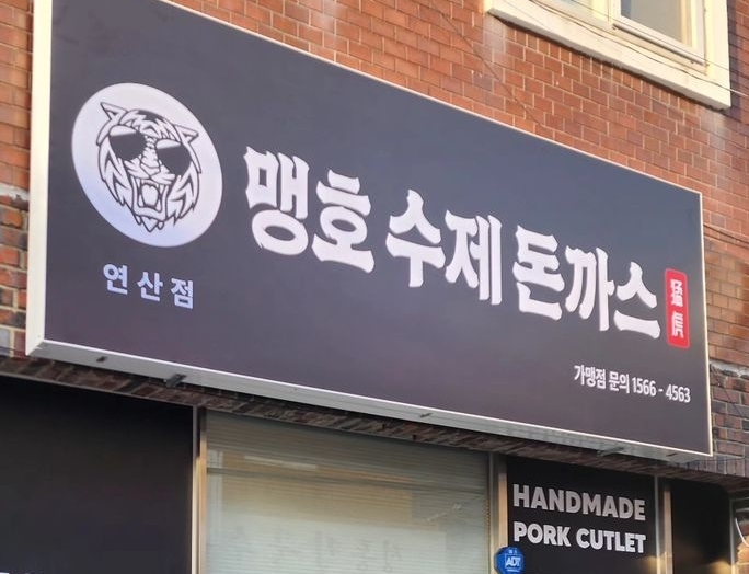 맹호수제돈까스 이미지