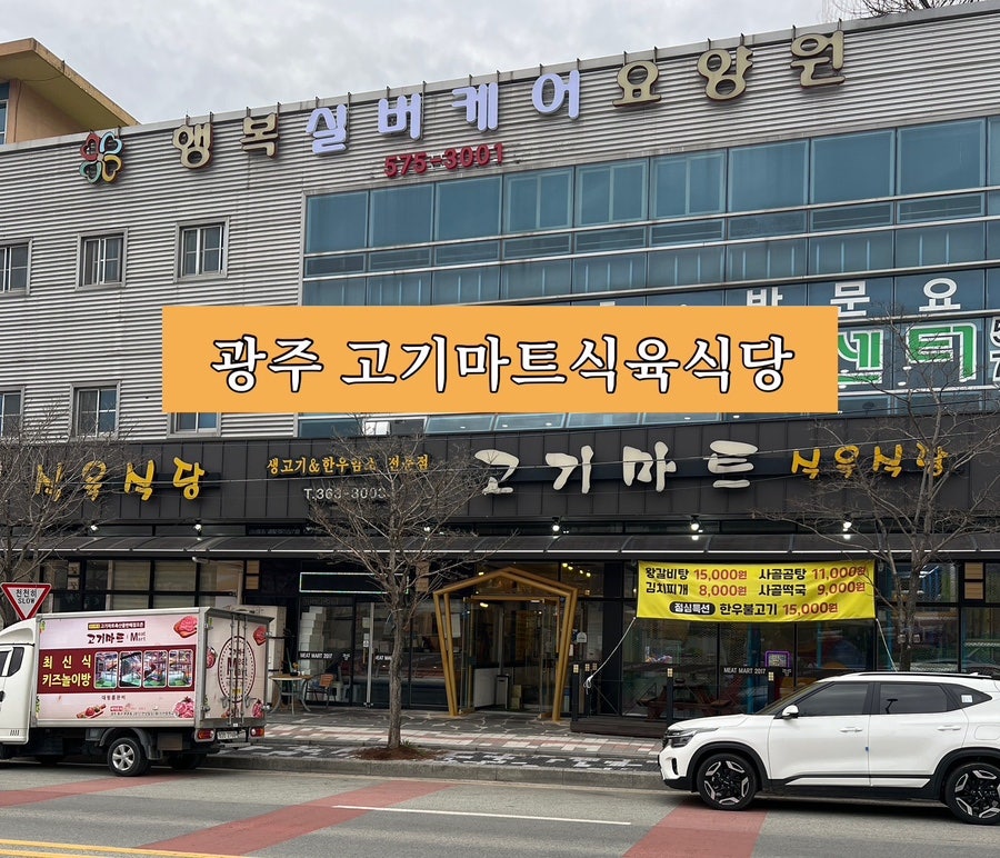 고기마트식육식당 이미지