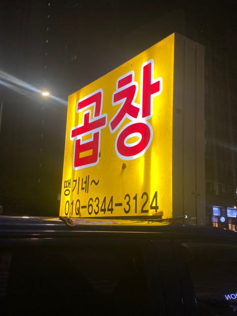 땡기네야채곱창 이미지