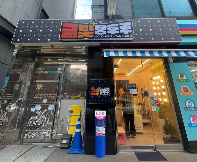 금빛탕후루 이미지