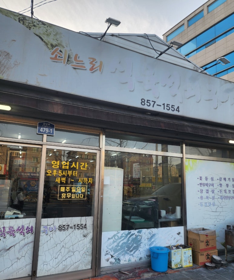 쇠느리식육석쇠구이 이미지