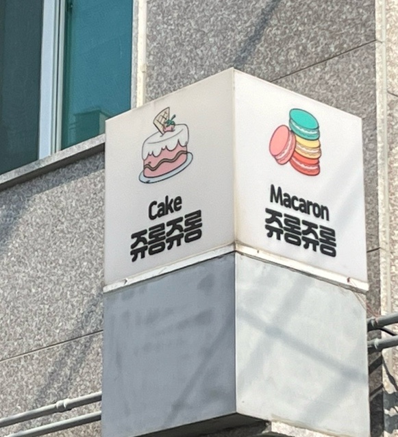 쥬롱쥬롱 이미지