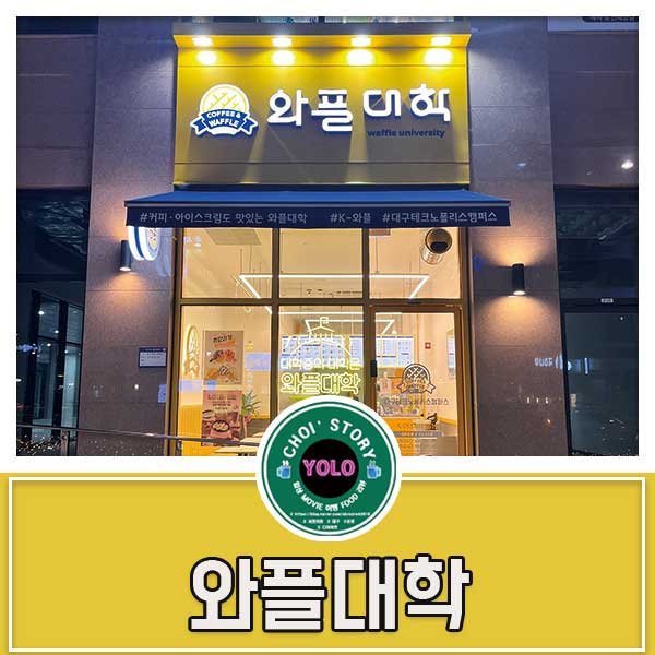 와플대학대구테크노폴리스캠퍼스 이미지