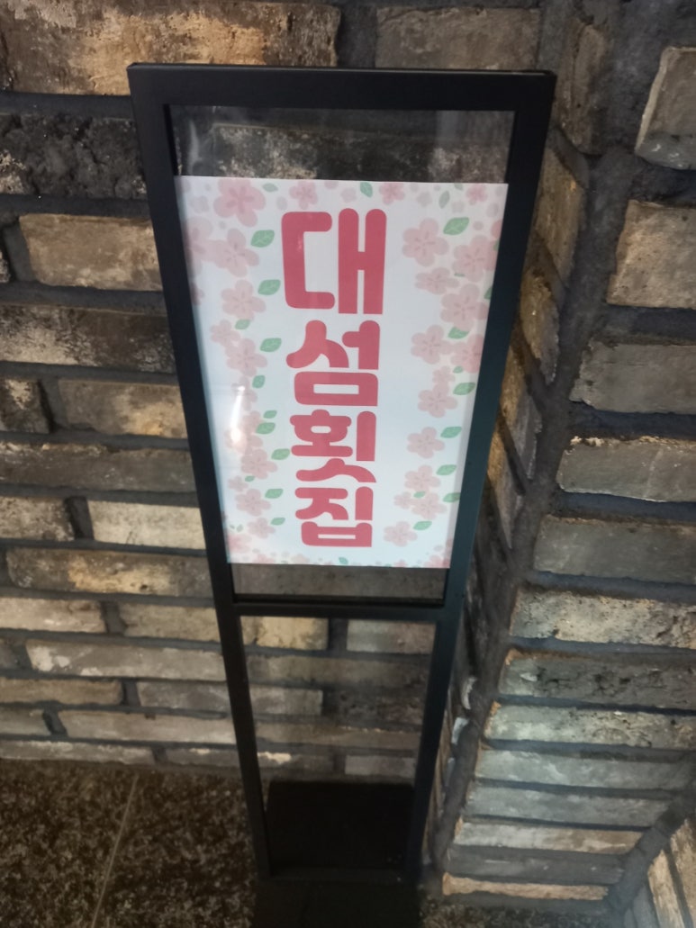 대섬횟집 이미지