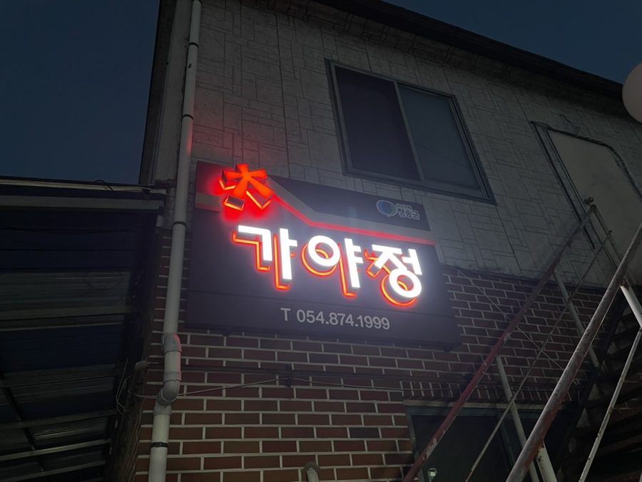 도평분식 이미지