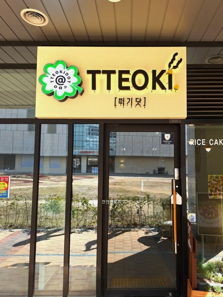 떠기닷(TTEOKi.) 이미지