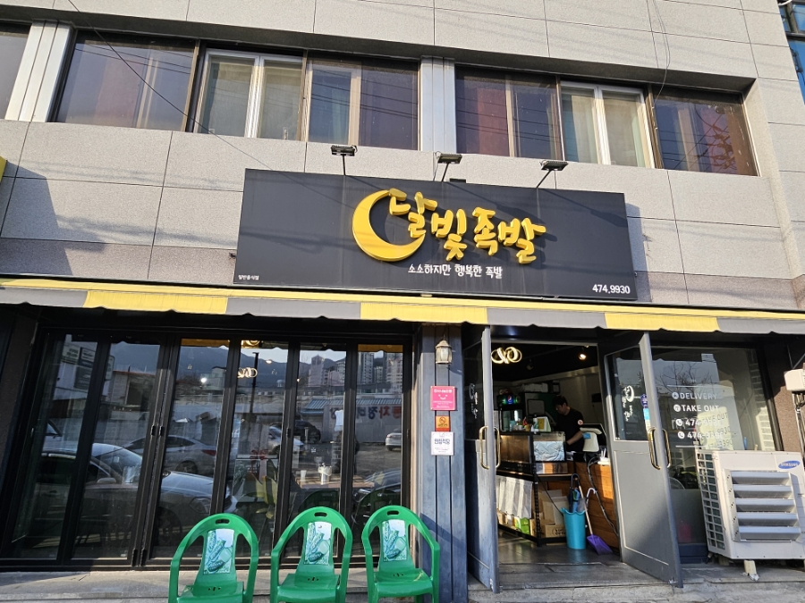 달빛족발 이미지