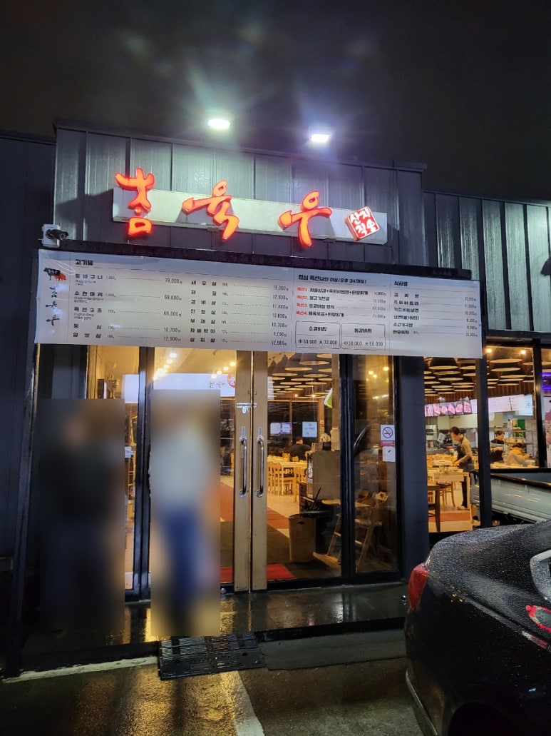 참육우정육식당 이미지