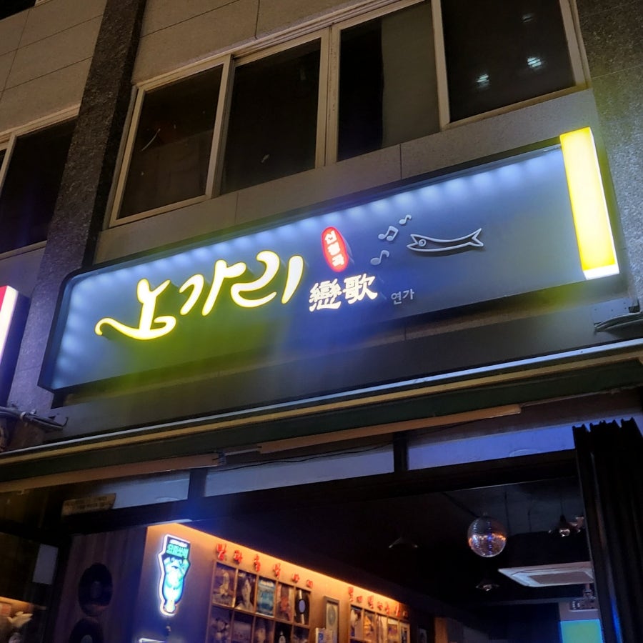 노가리연가 이미지
