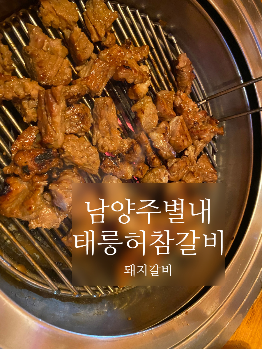 태릉허참갈비 이미지