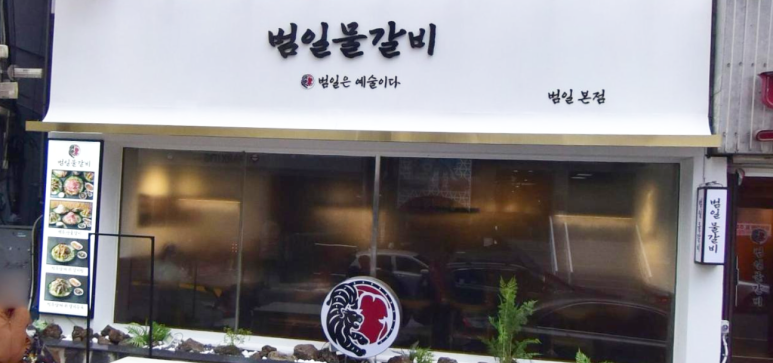 범일물갈비 이미지