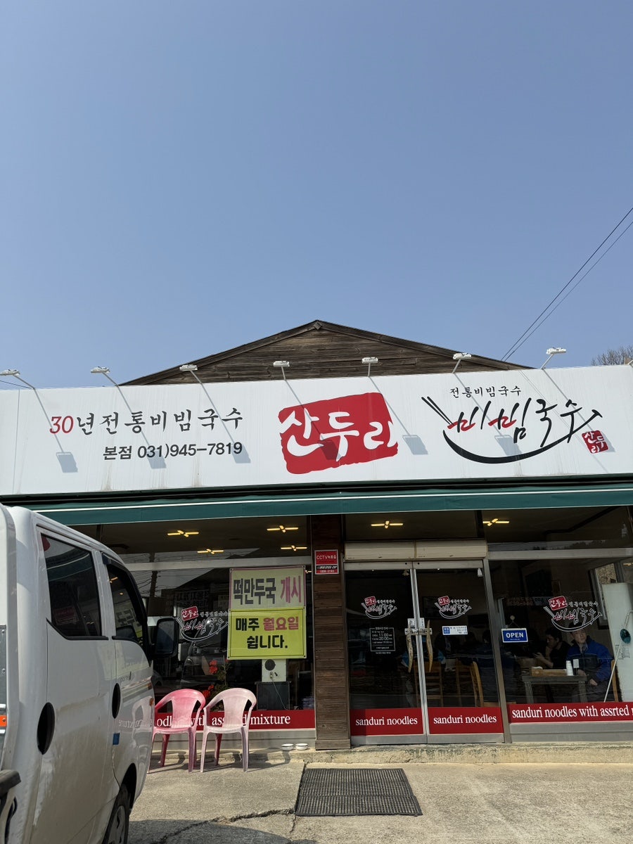 산두리비빔국수 이미지