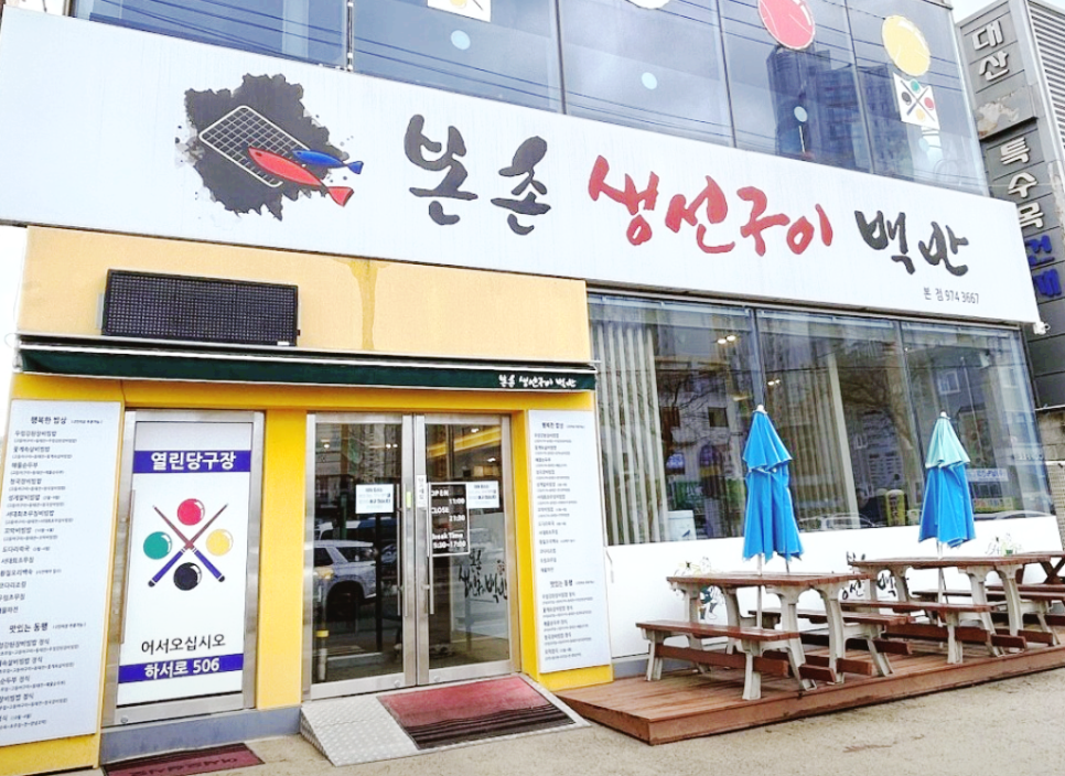 본촌생선구이백반 이미지