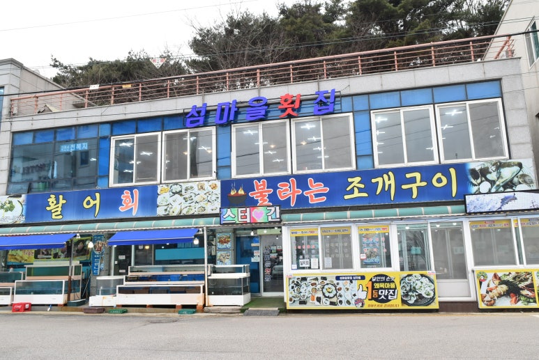 섬마을횟집 이미지