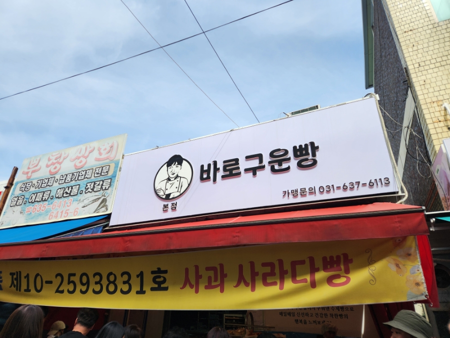 바로구운빵집 이미지