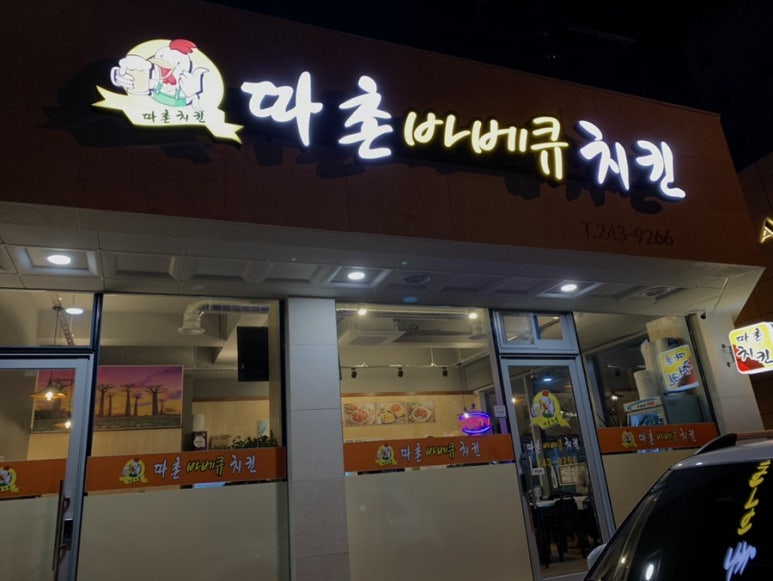 따촌치킨 이미지
