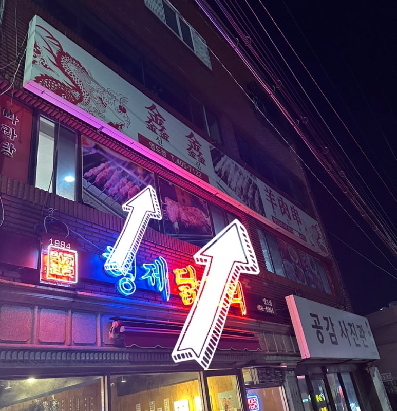 신신양꼬치 이미지