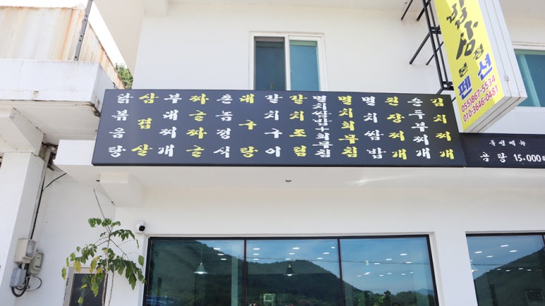 촌놈밥상 이미지