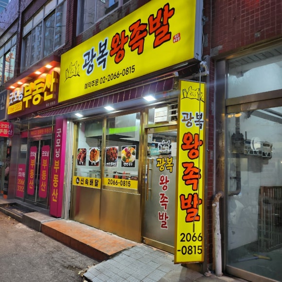 광복왕족발 이미지