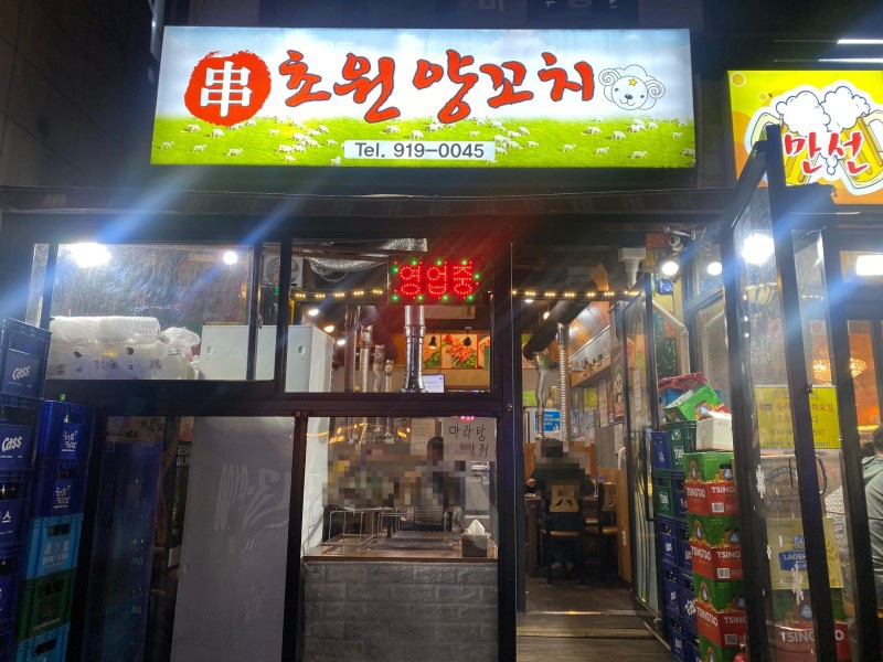 초원양꼬치 이미지