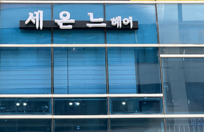세온느헤어 이미지
