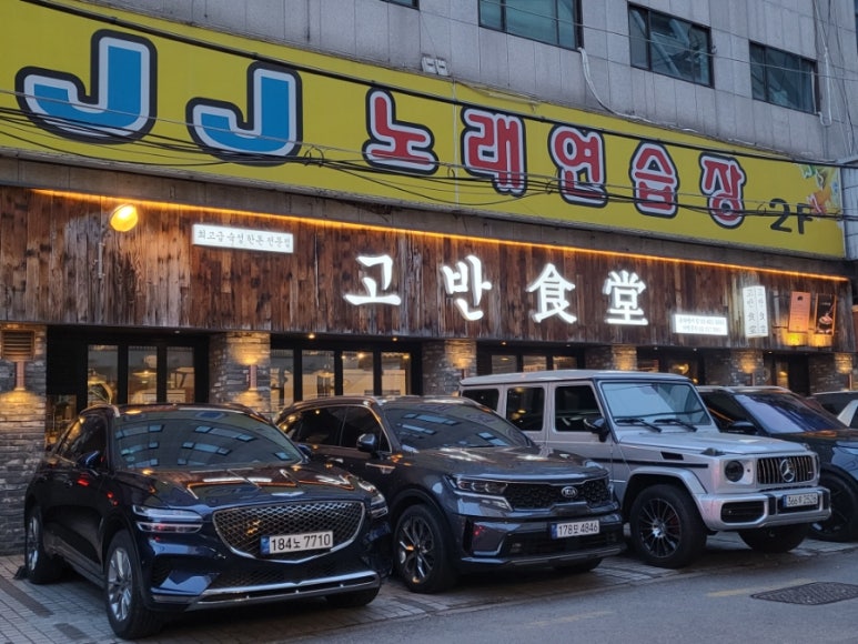 고반식당양주 이미지