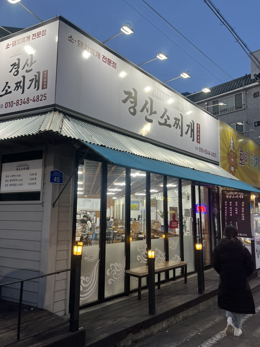 경산소찌개 이미지