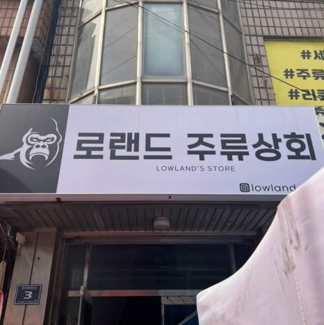 로랜드상회 이미지