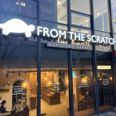 프롬 스크래치(From Scratch) 이미지