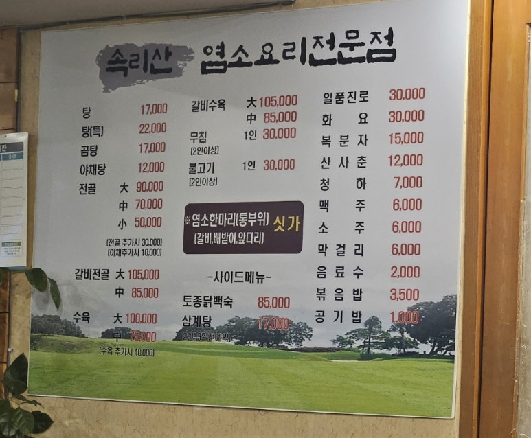 속리산염소요리 이미지