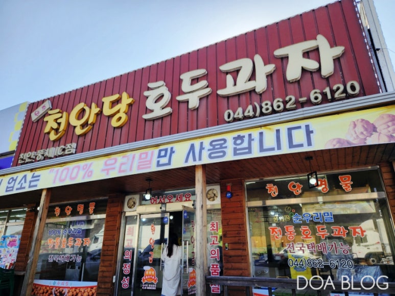 천안당 호두과자 풍세IC점 이미지