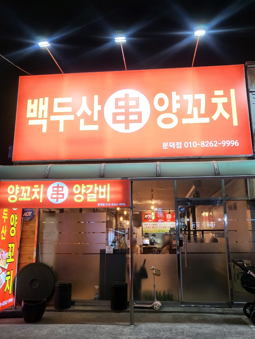 백두산 양꼬치(문덕점) 이미지