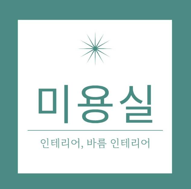 바름인테리어 이미지