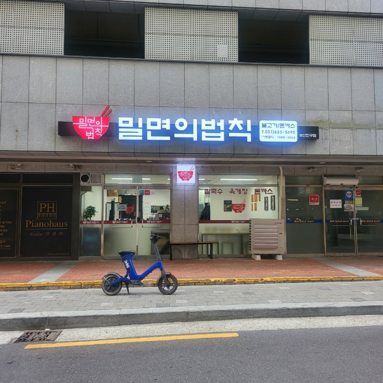밀면의법칙 부산진구점 이미지