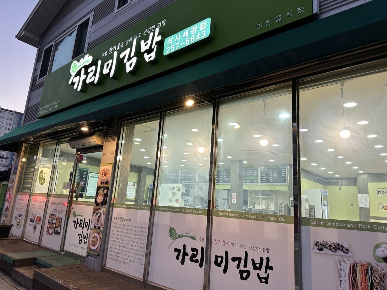 가리미김밥석사 이미지