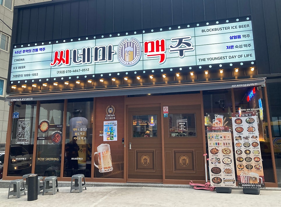 씨네마 맥주 대구 구지점 이미지