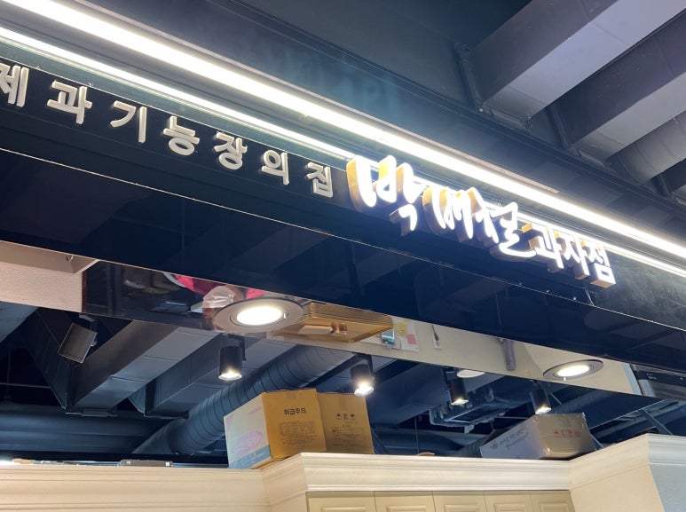 박배철과자점 이미지