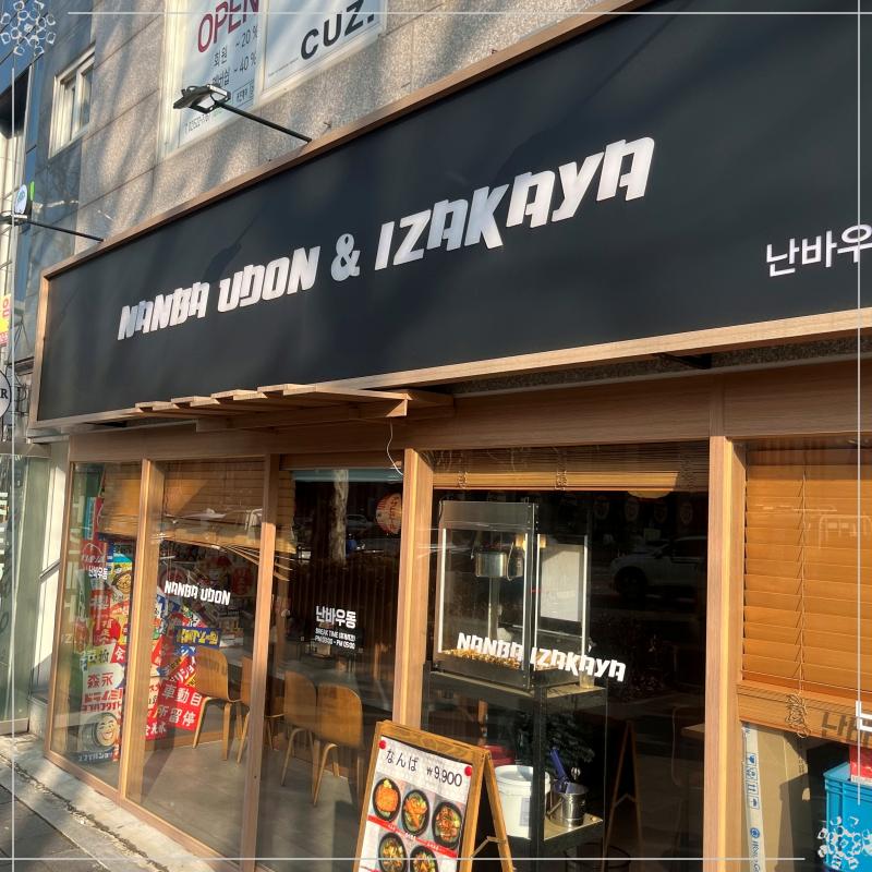 난바우동이자카야 이미지