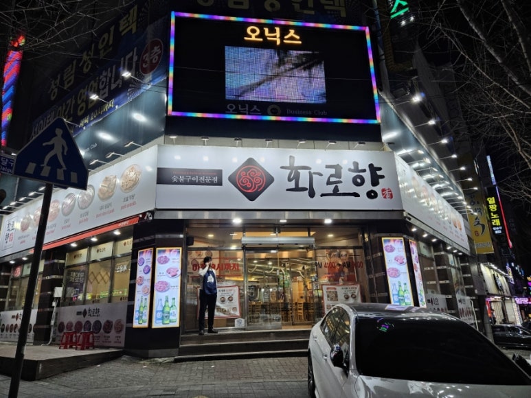 화로향 성서본점 이미지