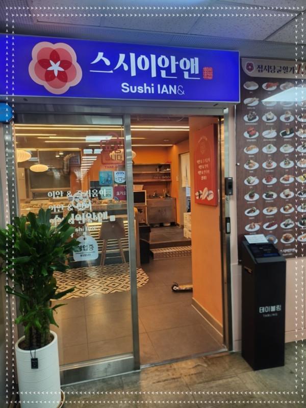 스시이안앤 이미지