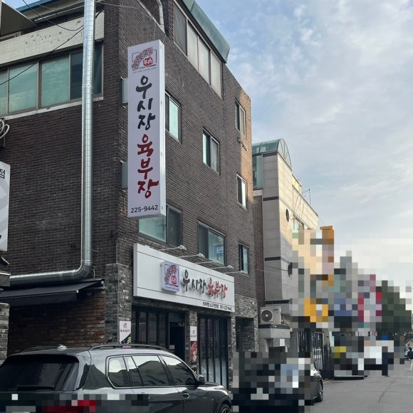 우시장육부장 이미지