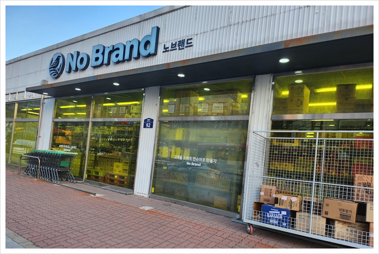 노브랜드 용인죽전점 이미지